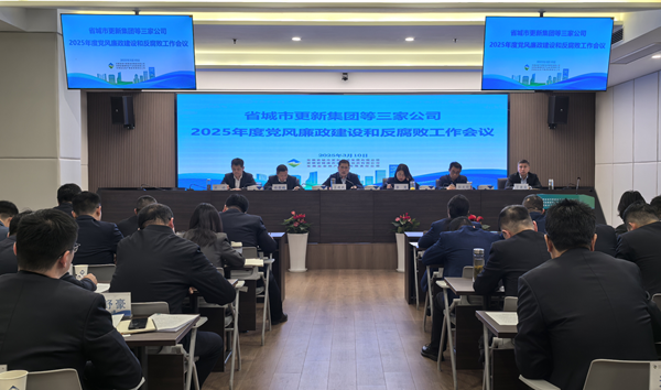 钱能钱包集团等三家公司党委召开2025年党风廉政建设和反腐败工作会议