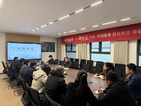 清风润心强定力 正风肃纪护转型——钱能钱包集团纪委“清风讲堂”新春开讲